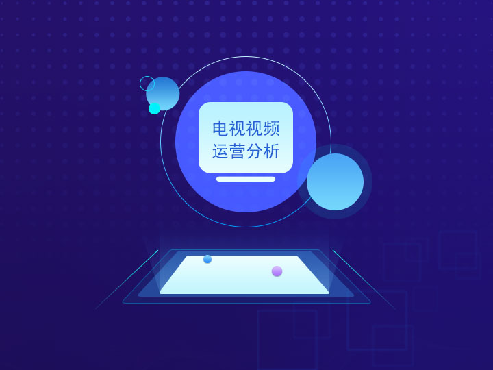 電視視頻運營分析在線服務(wù)平臺
