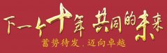 下一個(gè)十年，共同的未來(lái)：公司舉辦2018年會(huì)暨十周年慶典