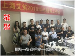 市場(chǎng)銷售部2018半年銷售工作會(huì)順利召開(kāi)