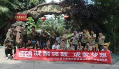艾策團(tuán)建| 凝聚突破，成就夢(mèng)想