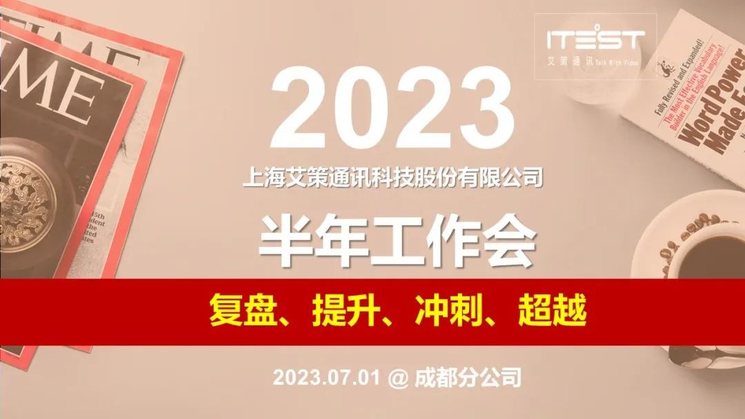 艾策通訊2023半年工作會(huì)圓滿(mǎn)結(jié)束